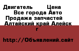 Двигатель 402 › Цена ­ 100 - Все города Авто » Продажа запчастей   . Алтайский край,Алейск г.